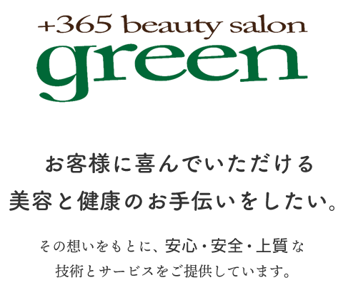 宇佐市の美容室「グリーン」安心・安全・上質な技術とサービスをご提供します。